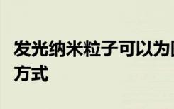 发光纳米粒子可以为图像活细胞提供更安全的方式