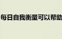 每日自我衡量可以帮助人们避免假期体重增加