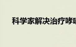 科学家解决治疗哮喘和气道炎症的难题