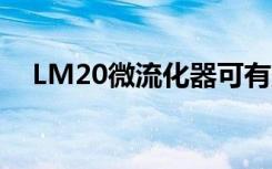 LM20微流化器可有效破坏多种细胞类型