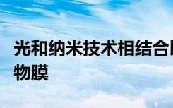 光和纳米技术相结合以防止医疗植入物上的生物膜