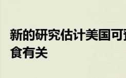 新的研究估计美国可预防的癌症负担与不良饮食有关