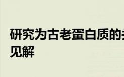 研究为古老蛋白质的关键有益功能提供了新的见解