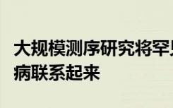 大规模测序研究将罕见的DNA改变与2型糖尿病联系起来