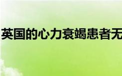 英国的心力衰竭患者无法获得所需的长期护理