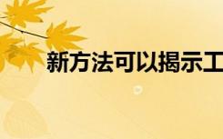 新方法可以揭示工人的历史辐射暴露