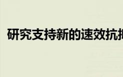 研究支持新的速效抗抑郁药鼻喷剂的有效性