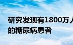 研究发现有1800万人患有致命肝病风险较高的糖尿病患者