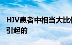 HIV患者中相当大比例的死亡是由隐球菌感染引起的