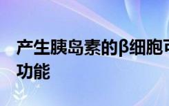 产生胰岛素的β细胞可以改变其在糖尿病中的功能