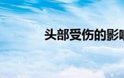 头部受伤的影响因氙气而停止