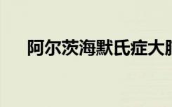 阿尔茨海默氏症大脑中的细胞死亡之路