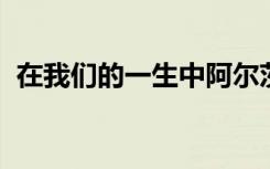 在我们的一生中阿尔茨海默病是无法治愈的