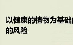 以健康的植物为基础的饮食可以降低肾脏疾病的风险