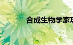 合成生物学家攻击细菌传感器