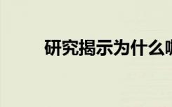 研究揭示为什么咖啡能让你上厕所