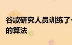 谷歌研究人员训练了一种医生更好地检测肺癌的算法