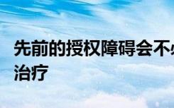 先前的授权障碍会不必要地延迟患者接受癌症治疗