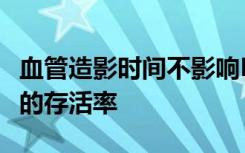 血管造影时间不影响NSTEMI患者心脏骤停后的存活率