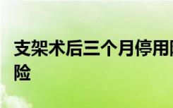 支架术后三个月停用阿司匹林不会增加死亡风险