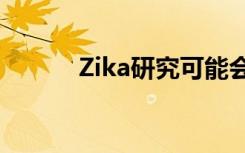 Zika研究可能会 加强 疫苗研究