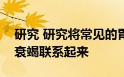 研究 研究将常见的胃灼热药物与肾脏疾病和衰竭联系起来