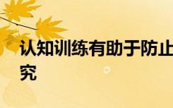 认知训练有助于防止老年人心理健康下降 研究