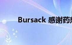 Bursack 感谢药剂师及时发出警告