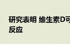 研究表明 维生素D可以改善记忆但可以减缓反应