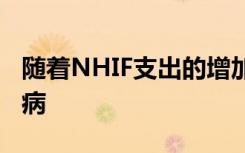 随着NHIF支出的增加 更多被诊断患有肾脏疾病