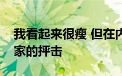 我看起来很瘦 但在内心我很肥胖运动生理学家的抨击