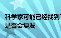 科学家可能已经找到了一种方法来判断乳腺癌是否会复发