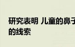 研究表明 儿童的鼻子可以提供严重肺部感染的线索