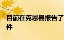 目前在克恩县报告了8例与流感相关的死亡事件