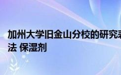 加州大学旧金山分校的研究表明 治疗慢性老年性疾病的新疗法 保湿剂