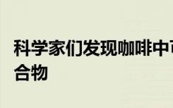 科学家们发现咖啡中可能会抑制前列腺癌的化合物