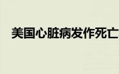 美国心脏病发作死亡率达到了20年的低点