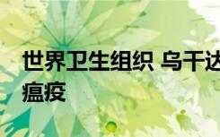 世界卫生组织 乌干达 刚果边界爆发了致命的瘟疫