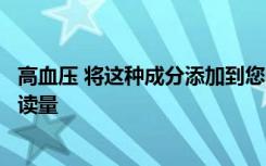 高血压 将这种成分添加到您的膳食中可能有助于降低您的阅读量