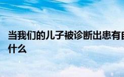 当我们的儿子被诊断出患有自闭症谱系时 我们希望我们知道什么