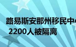 路易斯安那州移民中心受到腮腺炎爆发的袭击 2200人被隔离