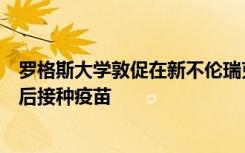 罗格斯大学敦促在新不伦瑞克校区爆发可能的细菌性脑膜炎后接种疫苗