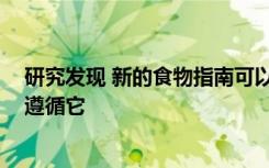 研究发现 新的食物指南可以节省加拿大人的钱 但很少有人遵循它