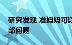 研究发现 准妈妈可以预防流感引起的胎儿脑部问题