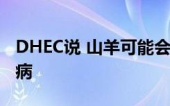 DHEC说 山羊可能会在安德森县暴露9人狂犬病