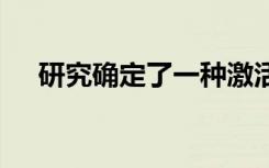 研究确定了一种激活细胞迁移的 传感器