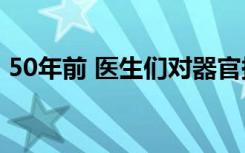 50年前 医生们对器官捐赠者的缺乏感到遗憾