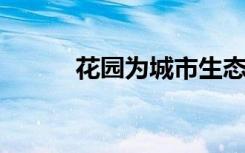 花园为城市生态系统带来了什么