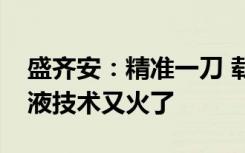 盛齐安：精准一刀 载药囊泡治疗恶性胸腔积液技术又火了