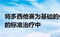 将多西他赛为基础的化疗加入高风险前列腺癌的标准治疗中